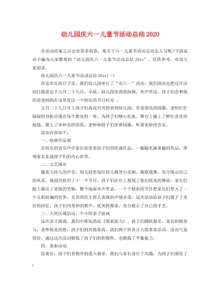 幼儿园庆六一儿童节活动总结2020 