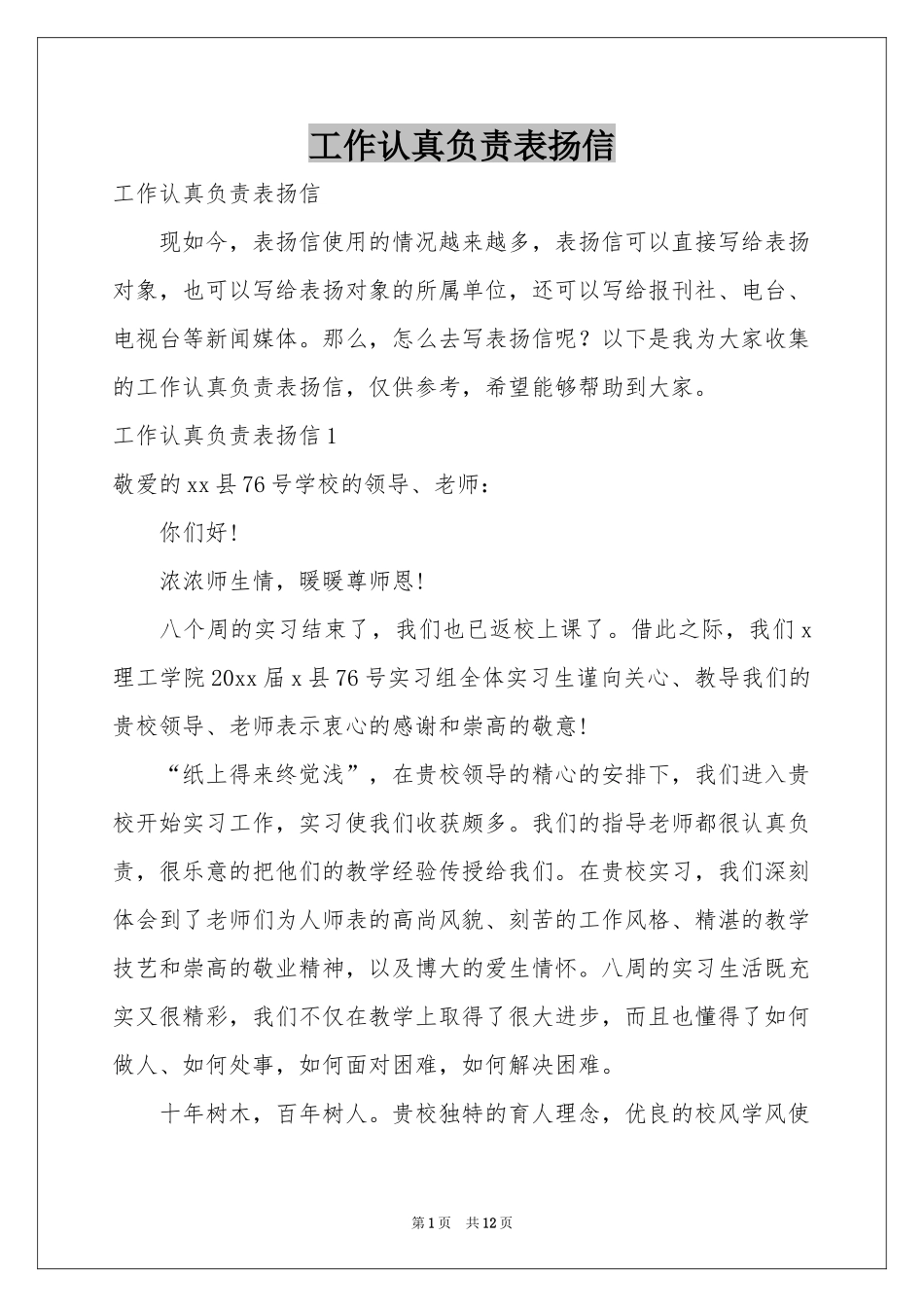 工作认真负责表扬信_第1页