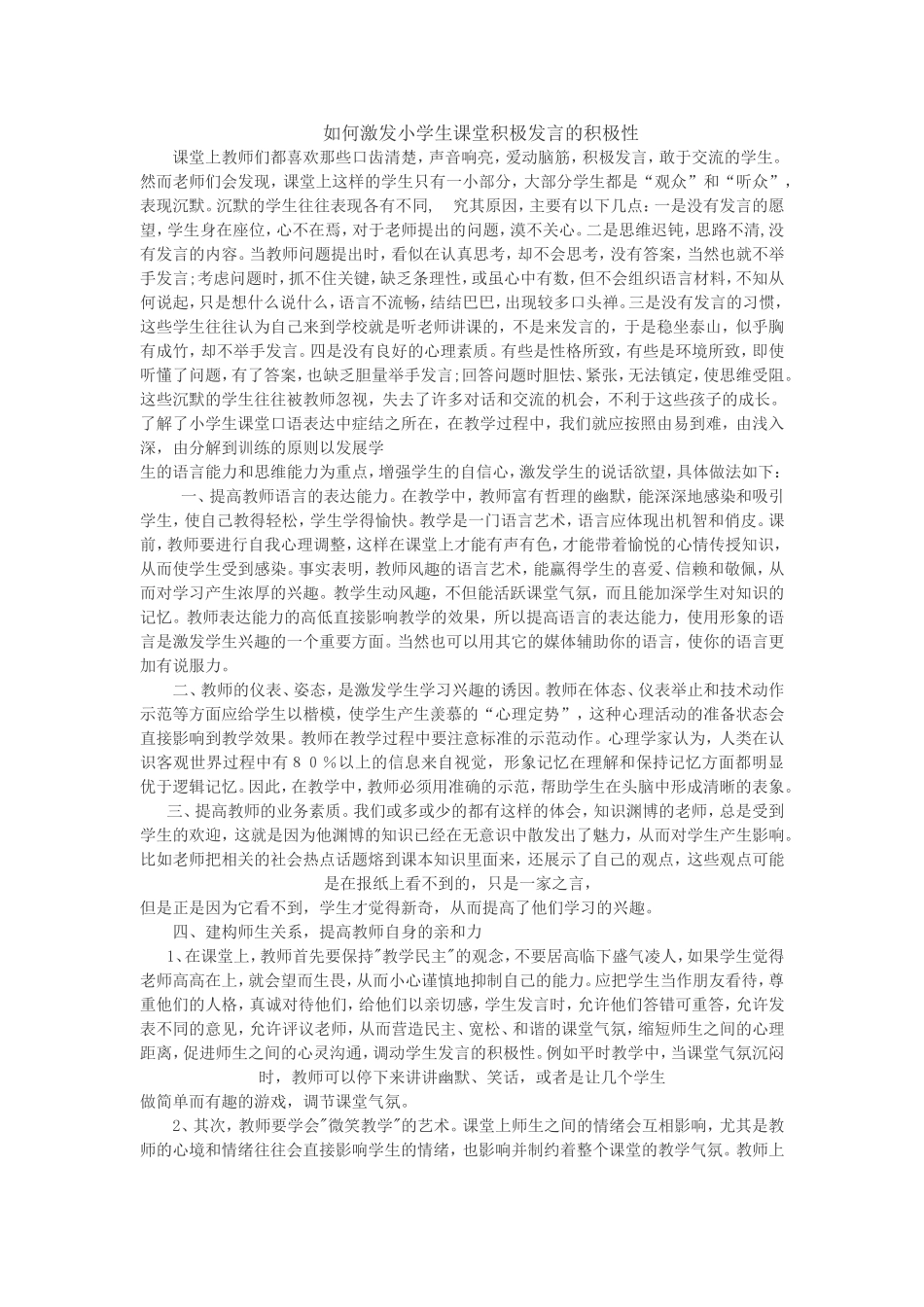 如何激发小学生课堂积极发言的积极性_第1页