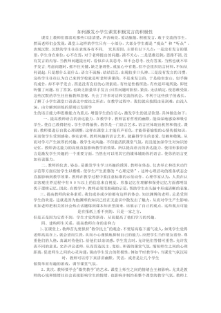 如何激发小学生课堂积极发言的积极性