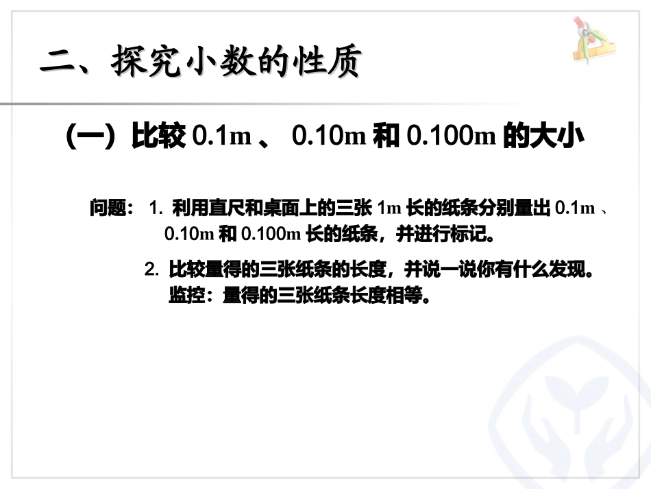 小数的性质（例1、例2）_第3页