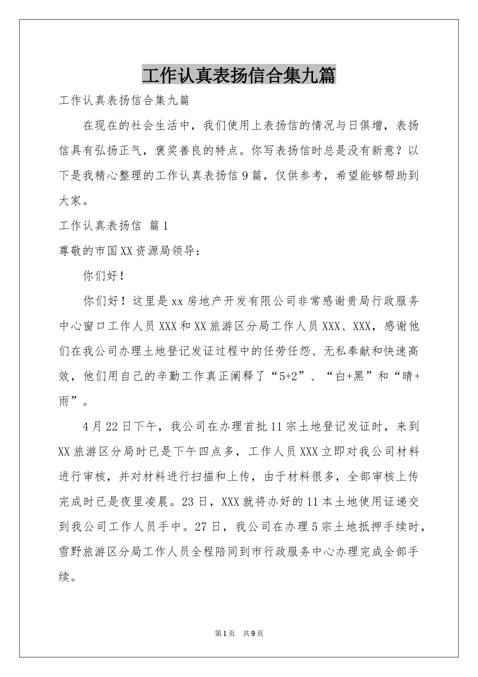工作认真表扬信合集九篇_第1页