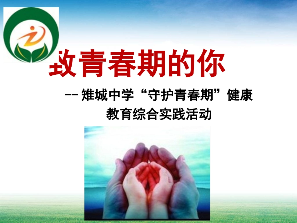 《致青春期的你》综合实践活动上课课件_第1页