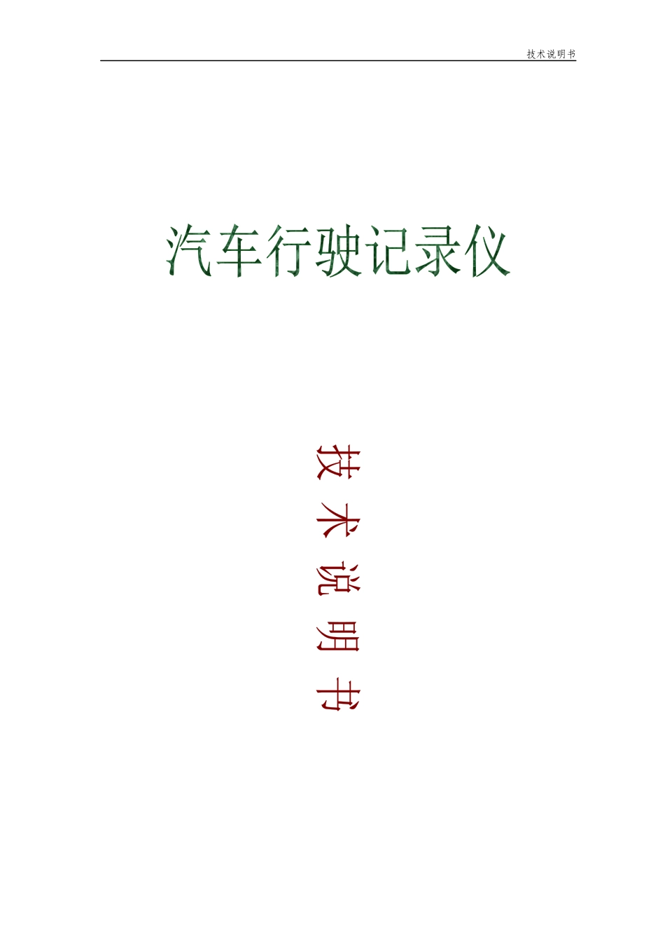 汽车行驶记录仪技术方案_第1页
