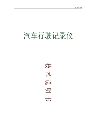 汽车行驶记录仪技术方案