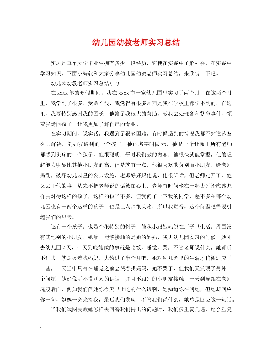 幼儿园幼教老师实习总结 _第1页