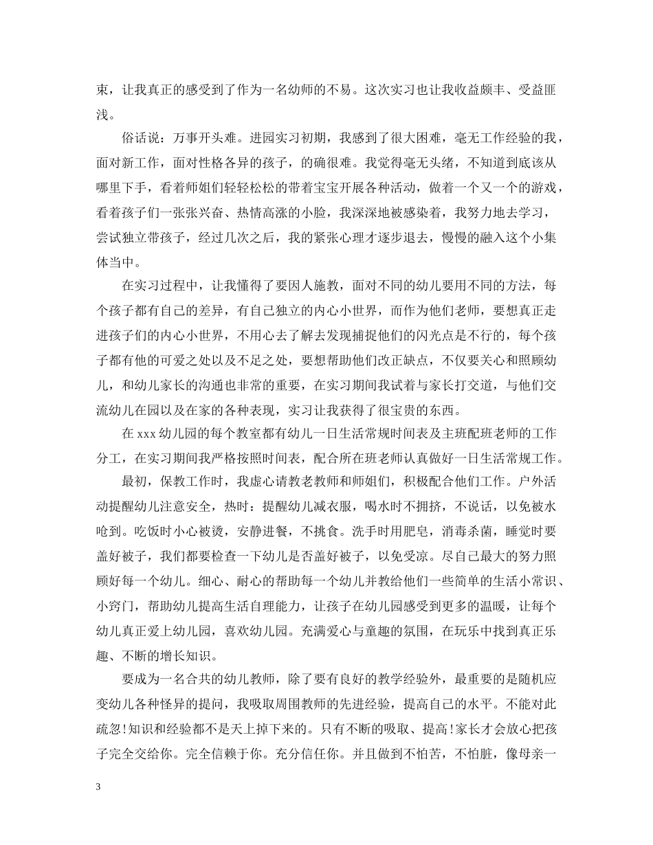 幼儿园幼教老师实习总结 _第3页