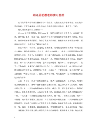 幼儿园幼教老师实习总结 