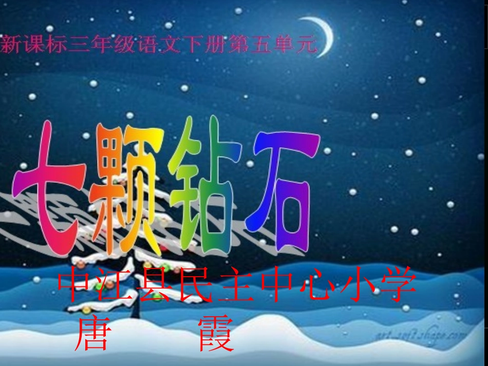 七颗钻石 (3)_第1页