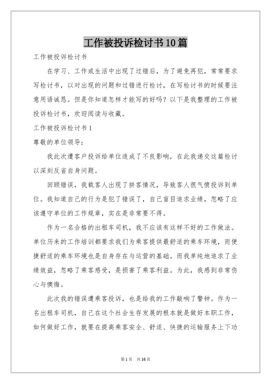 工作被投诉检讨书10篇_第1页