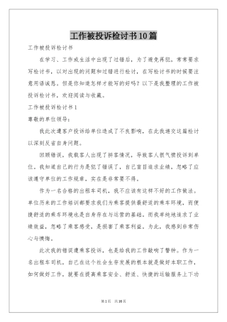 工作被投诉检讨书10篇