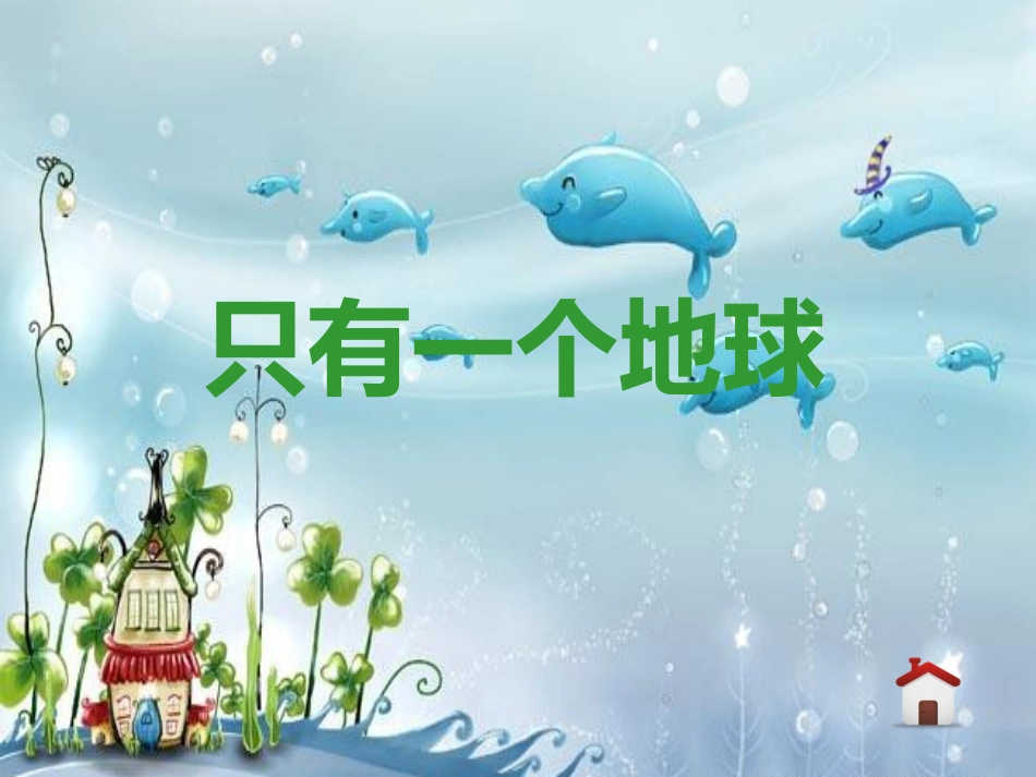 只有一个地球_第1页