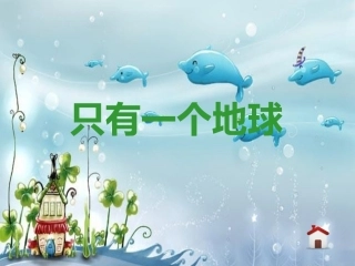 只有一个地球