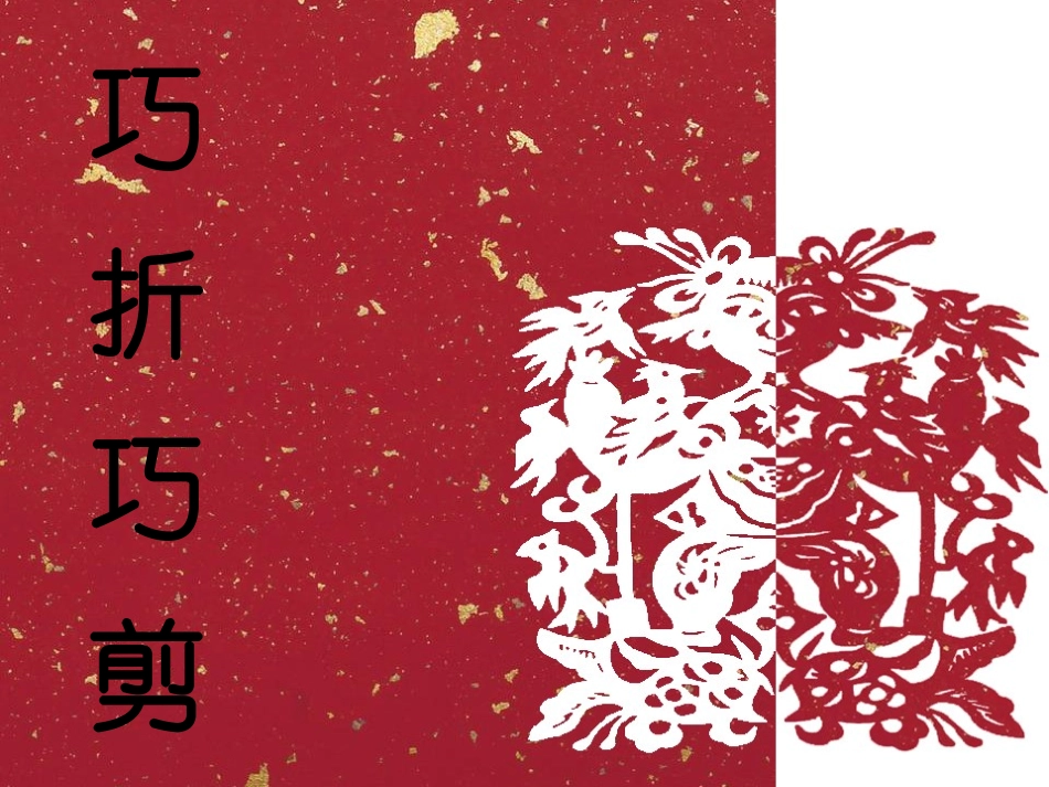 巧折巧剪课件_第1页