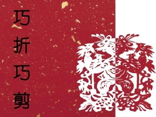 巧折巧剪课件