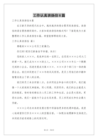 工作认真表扬信8篇