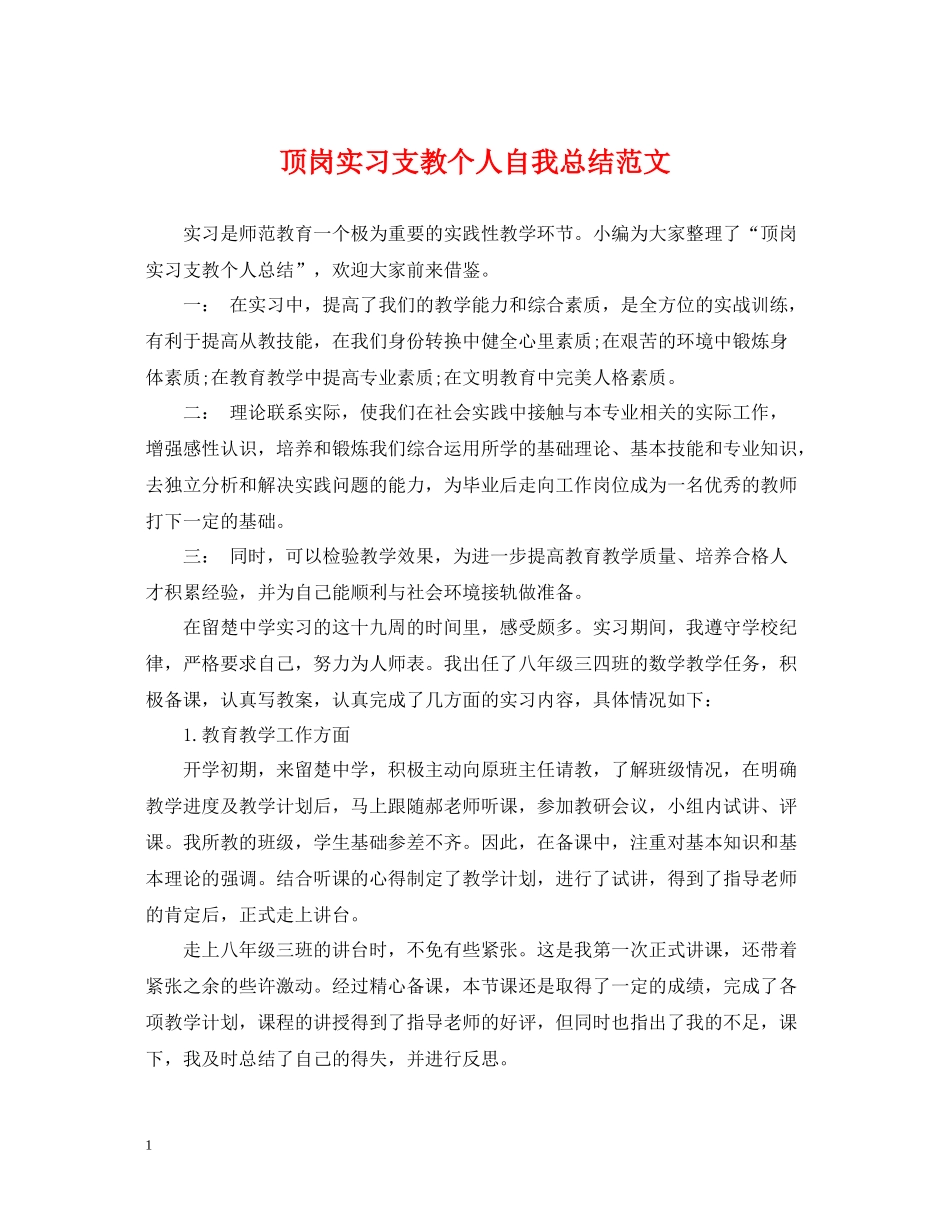 顶岗实习支教个人自我总结范文_第1页