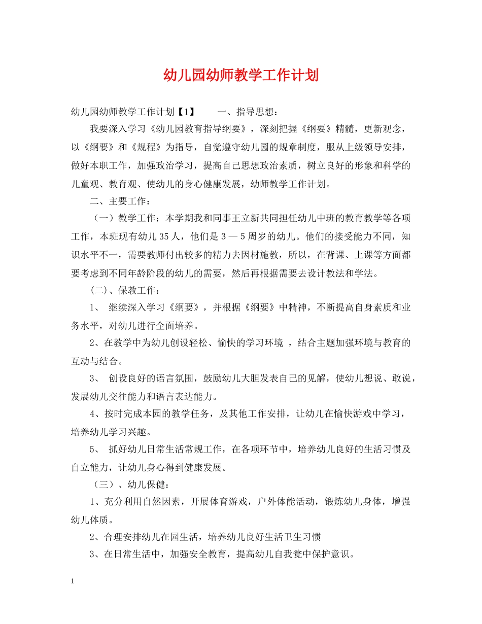 幼儿园幼师教学工作计划 _第1页