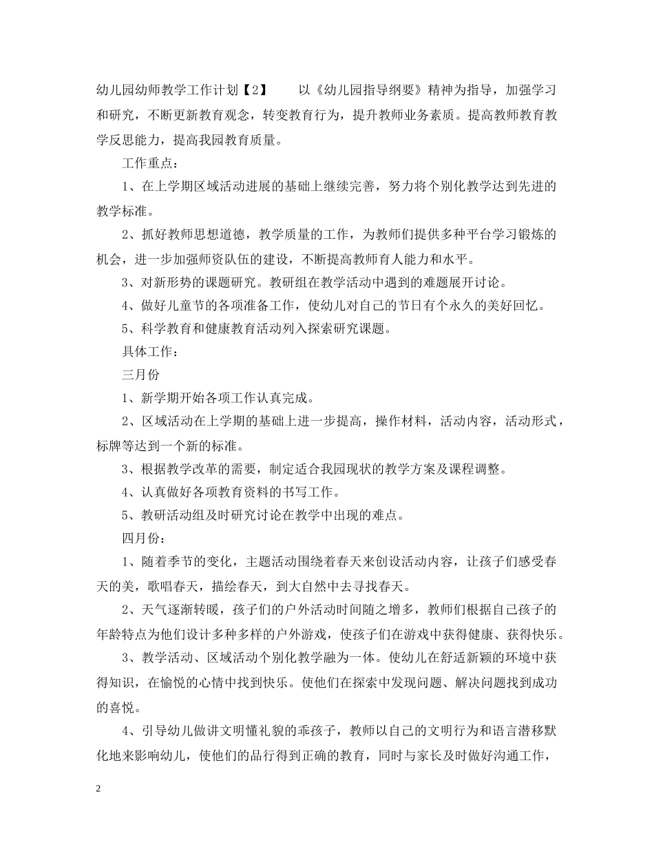 幼儿园幼师教学工作计划 _第2页
