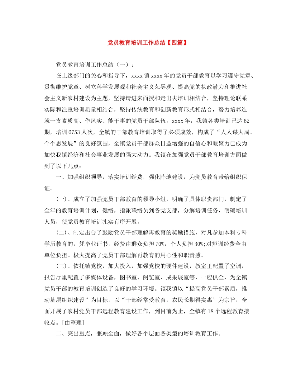 党员教育培训工作总结【四篇】_第1页