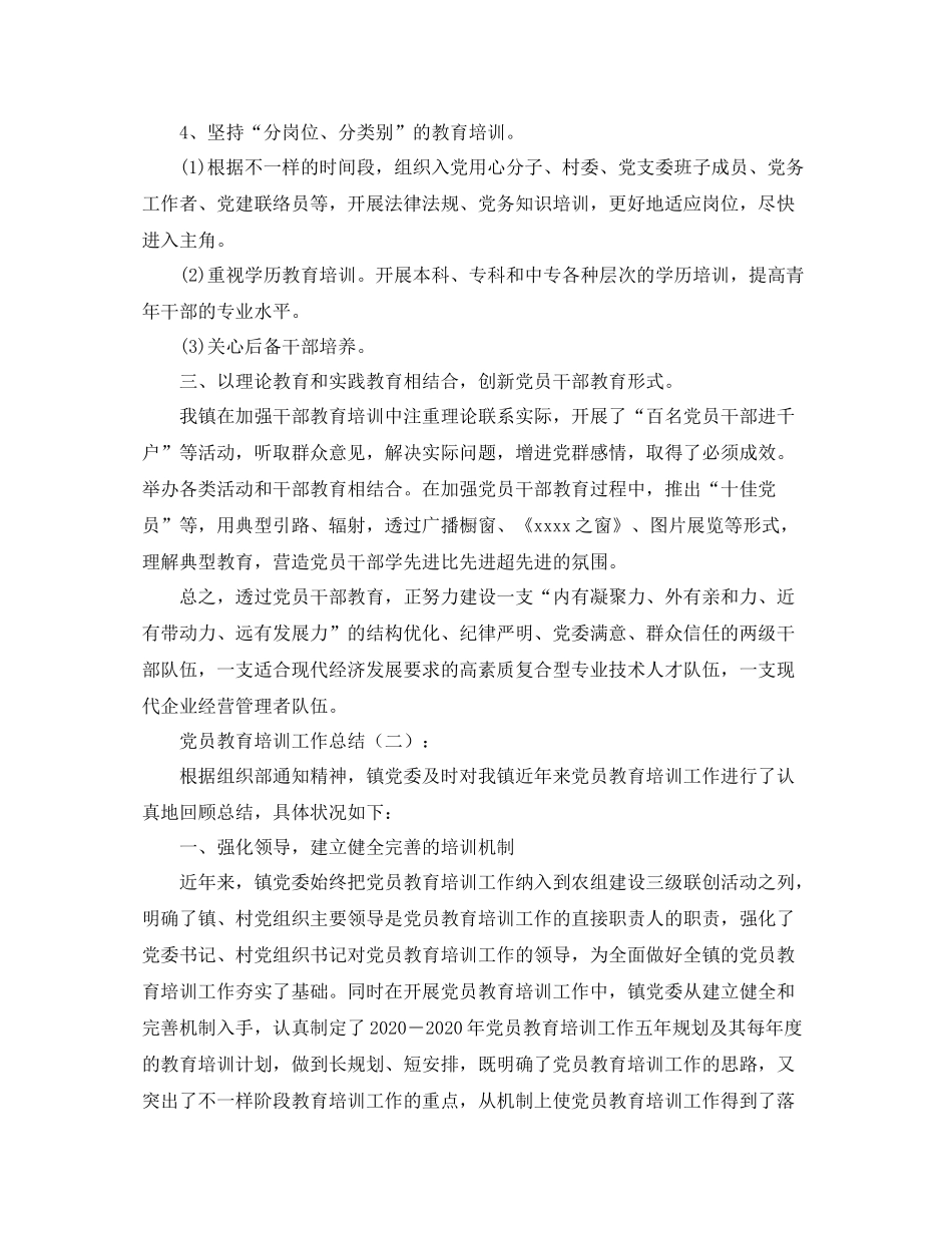 党员教育培训工作总结【四篇】_第3页