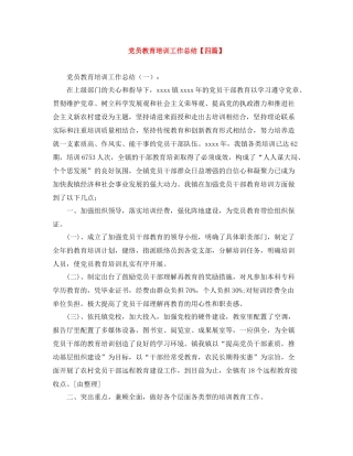 党员教育培训工作总结【四篇】