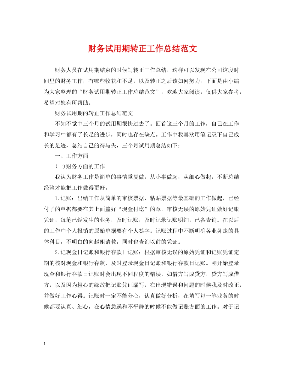 财务试用期转正工作总结范文2_第1页