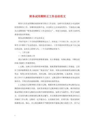 财务试用期转正工作总结范文2