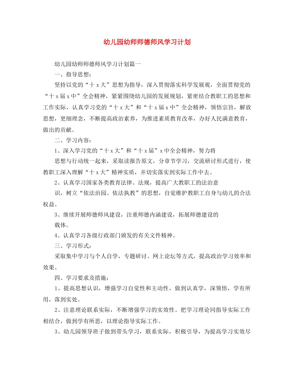 幼儿园幼师师德师风学习计划 _第1页