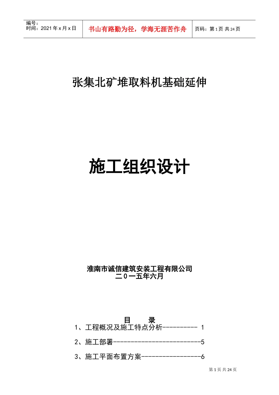 设备基础施工组织设计(DOC33页)_第1页