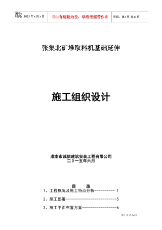 设备基础施工组织设计(DOC33页)