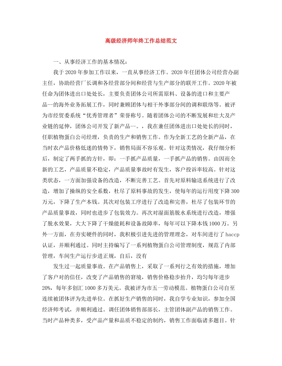 高级经济师年终工作总结范文_第1页