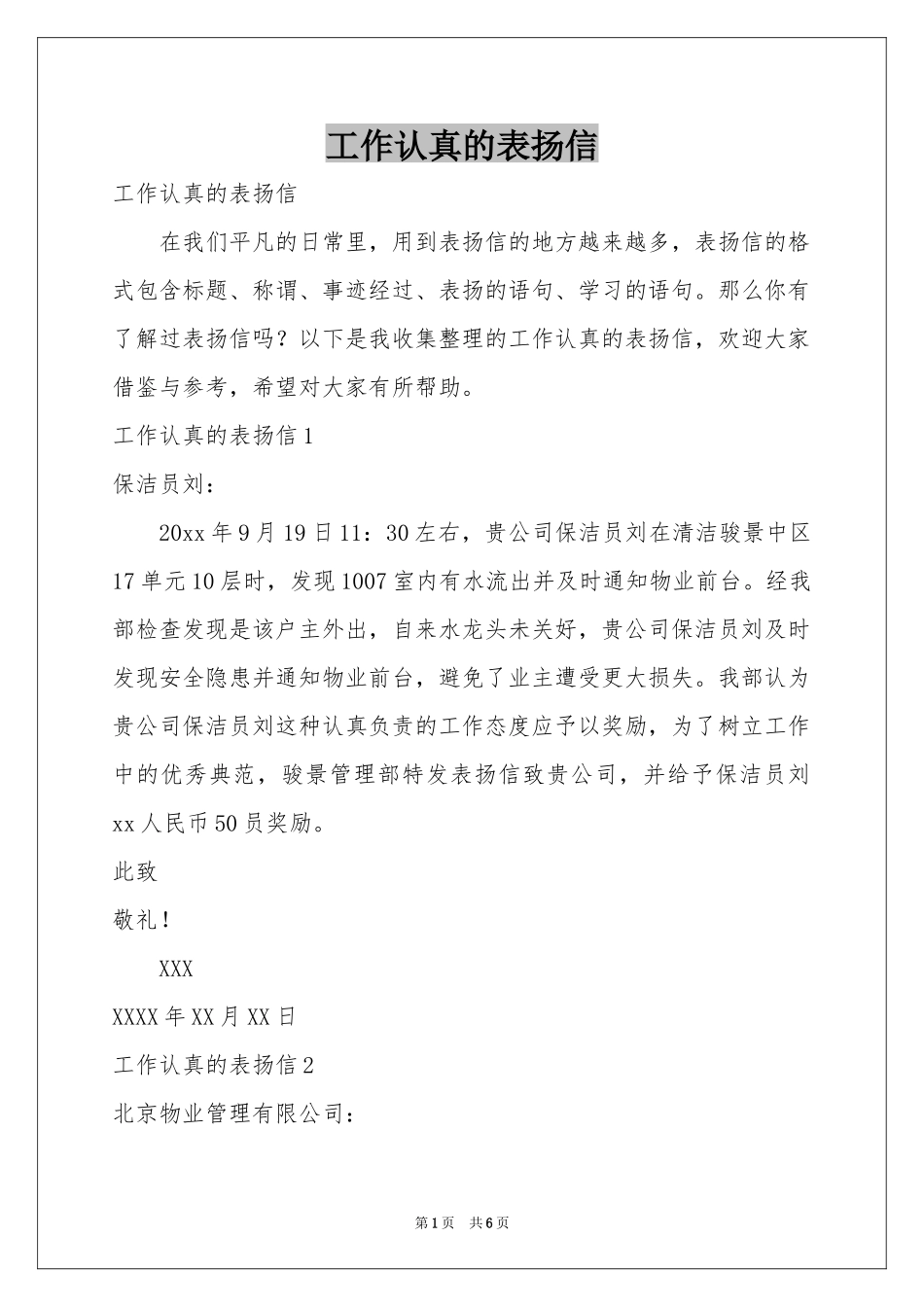 工作认真的表扬信_第1页