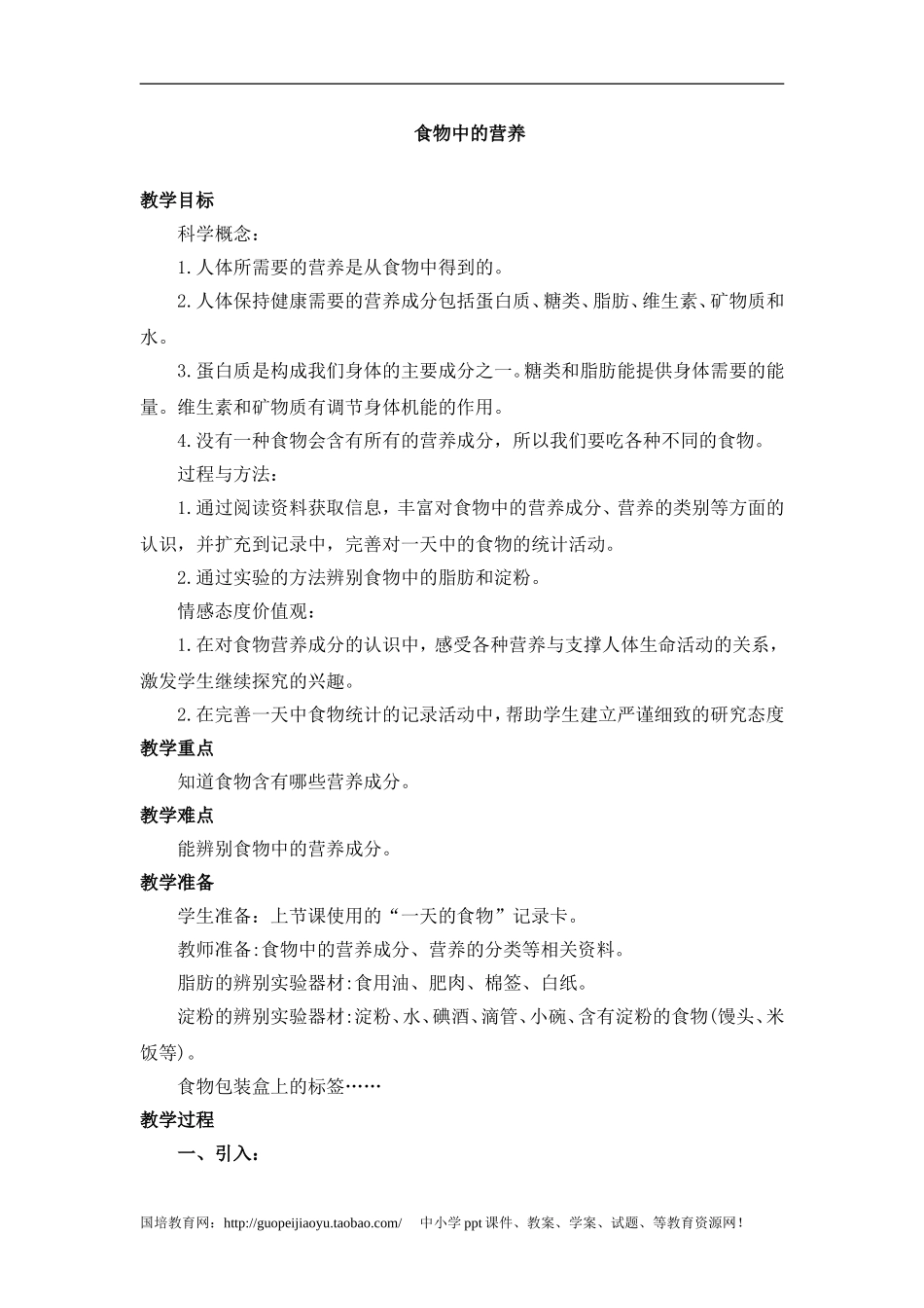 《食物中的营养》参考教案_第1页