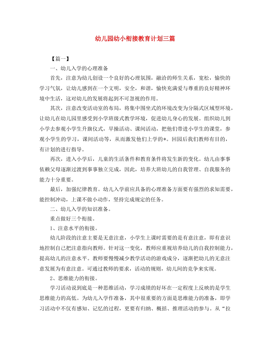 幼儿园幼小衔接教育计划三篇 _第1页