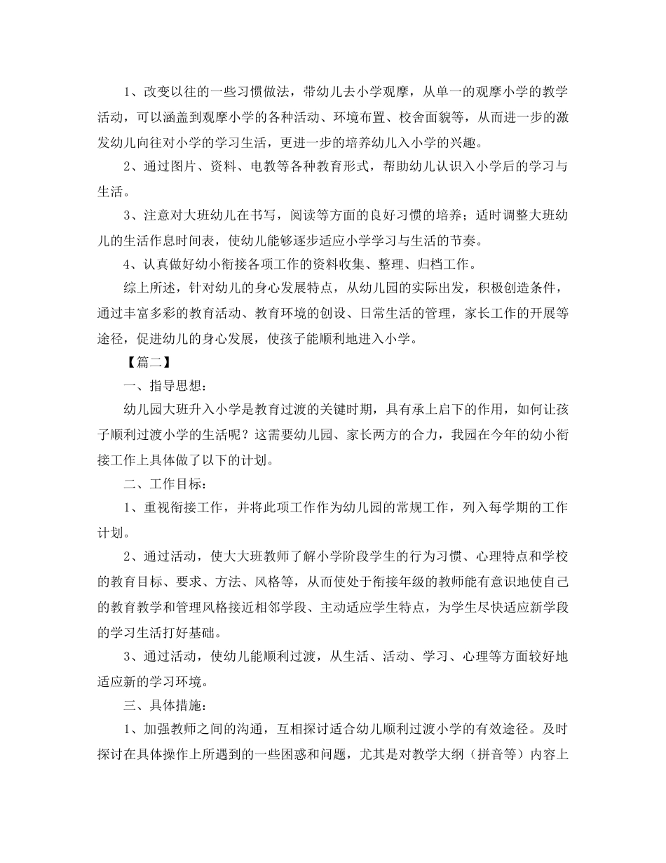 幼儿园幼小衔接教育计划三篇 _第3页