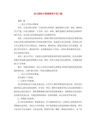 幼儿园幼小衔接教育计划三篇 