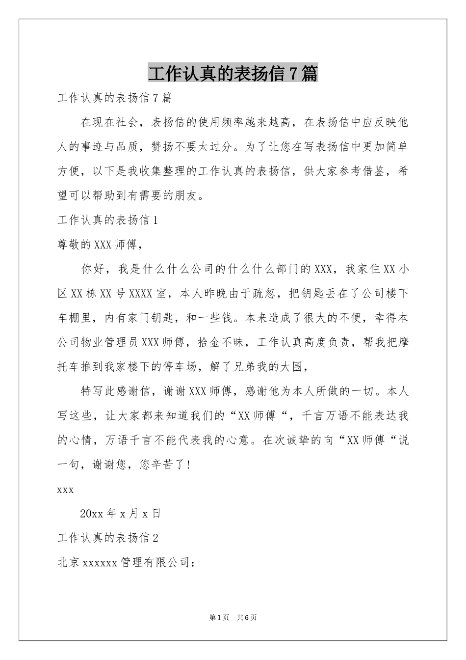工作认真的表扬信7篇_第1页