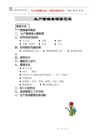 生产管理者领导艺术