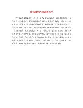 幼儿园幼师实习总结结尾400字 