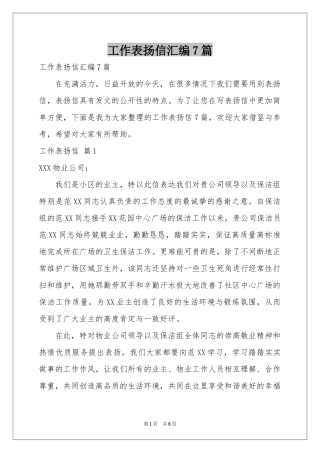 工作表扬信汇编7篇