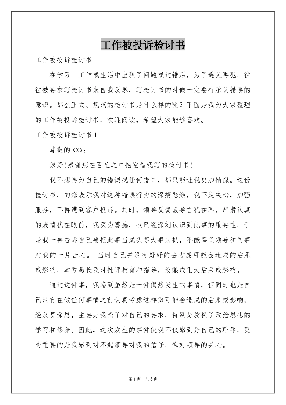 工作被投诉检讨书_第1页