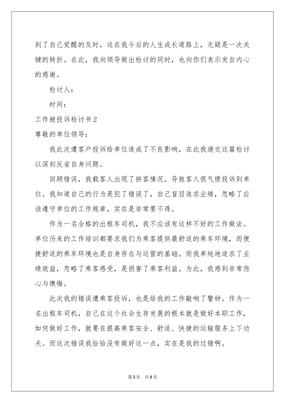 工作被投诉检讨书_第3页