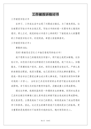 工作被投诉检讨书