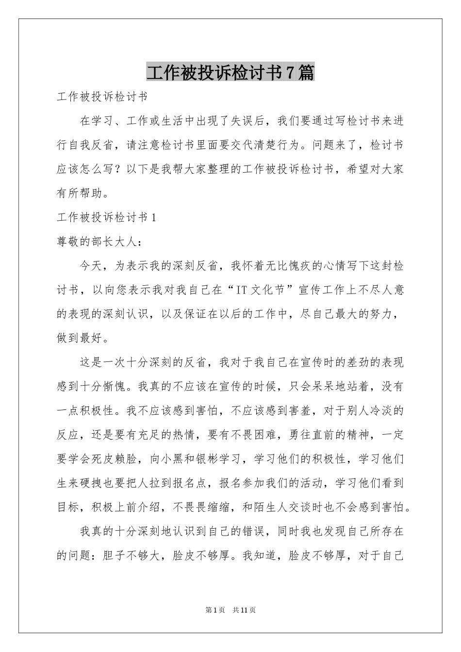 工作被投诉检讨书7篇_第1页