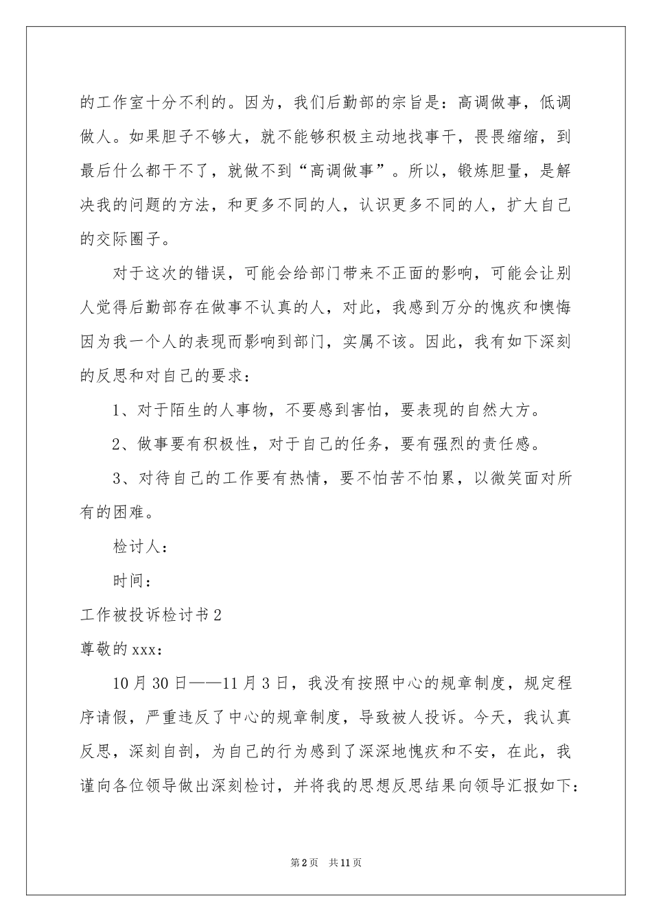 工作被投诉检讨书7篇_第2页