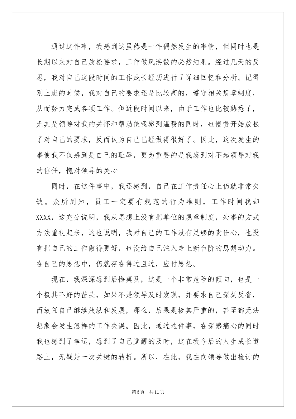 工作被投诉检讨书7篇_第3页
