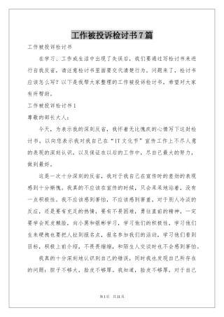 工作被投诉检讨书7篇