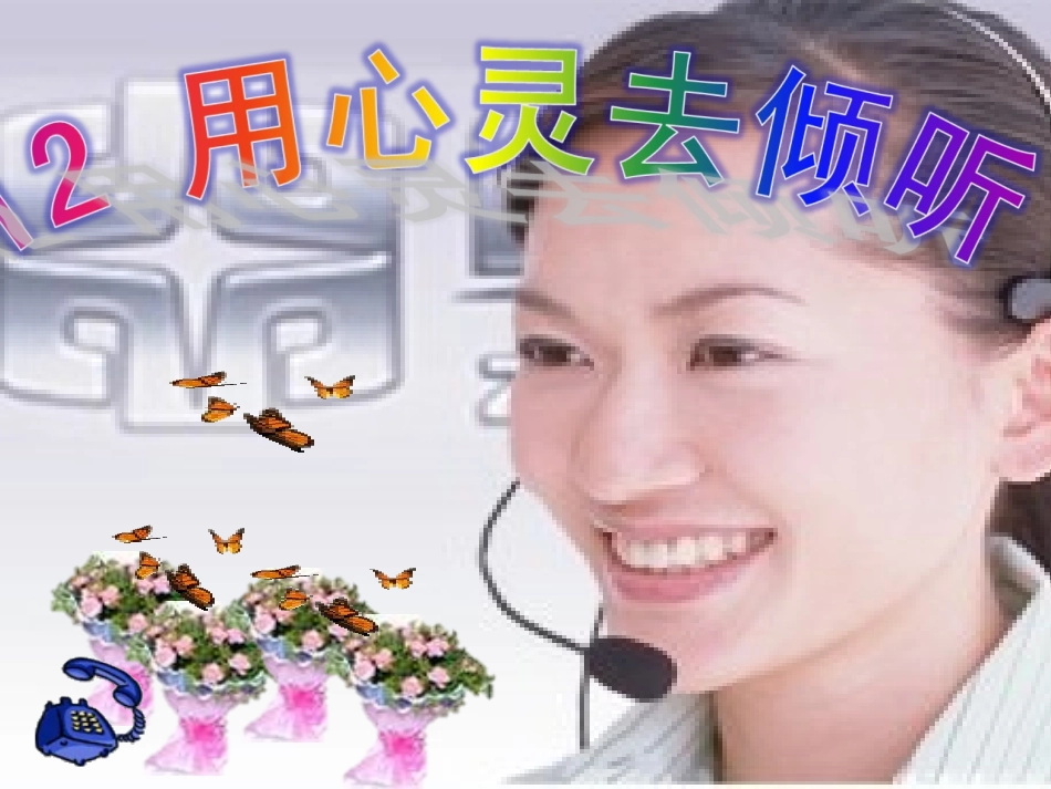 用心灵去倾听_第1页