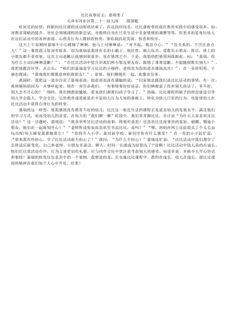 河东二十一幼儿园殷国敏比比故事：嘉瑞变了